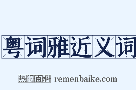 粤词雅近义词是什么意思的图片